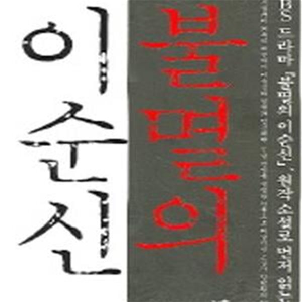 불멸의 이순신 6 (삼도 수군 통제사)