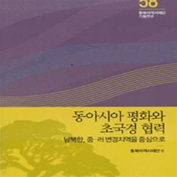 동아시아 평화와 초국경 협력 (남북한, 중.러 변경지역을 중심으로)