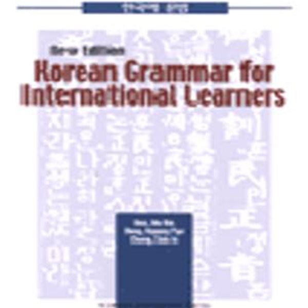 Korean Grammar for International Learners (외국인을 위한 한국어문법:영문판)