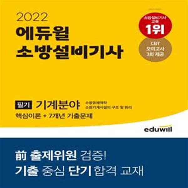 2022 에듀윌 소방설비기사 필기 기계분야 핵심이론+7개년 기출문제 (전 출제위원 검증 |기출 중심 단기합격 대비 |CBT 모의고사 3회)