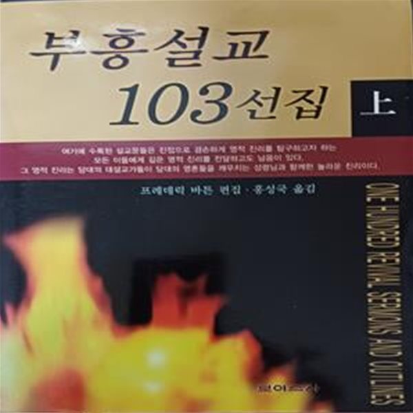 부흥설교 103선집(상) -프레데릭 바튼 편집 / 2005 / 573쪽 /보이스사