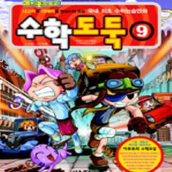 수학도둑 9 (기본편,사고력과 이해력을 향상시켜 주는 국내 최초 수학논술만화)