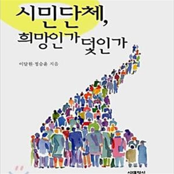 시민단체, 희망인가 덫인가