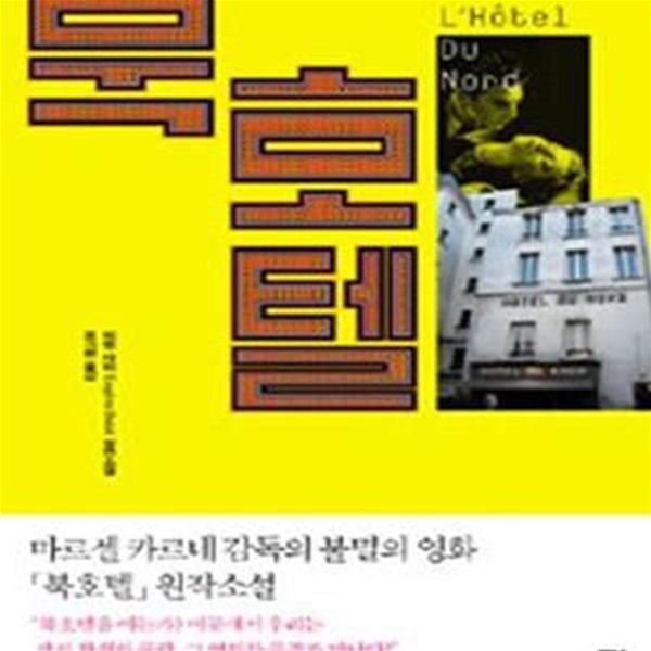 북호텔 (L＇Hotel du Nord)