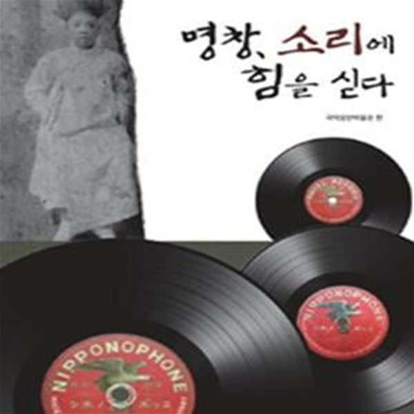 명창, 소리에 힘을 싣다