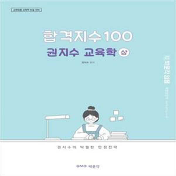 합격지수 100 권지수 교육학(상) (교원임용 교육학 논술 대비)