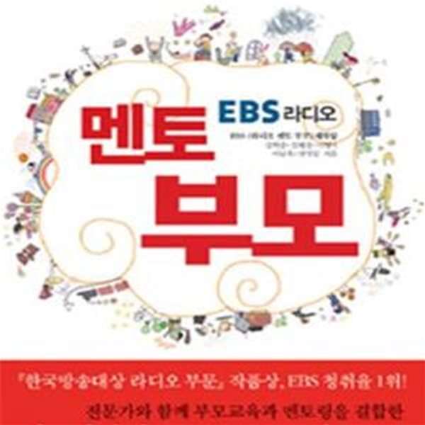 EBS라디오 멘토 부모 (부모와 아이가 함께 성장하는 자녀교육서)