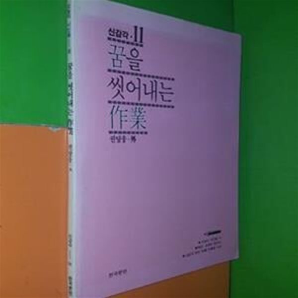 꿈을 씻어내는 작업 (1987년초판/신감각11)