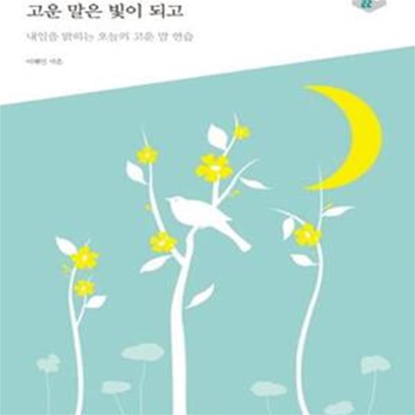 고운 마음 꽃이 되고 고운 말은 빛이 되고 (#)