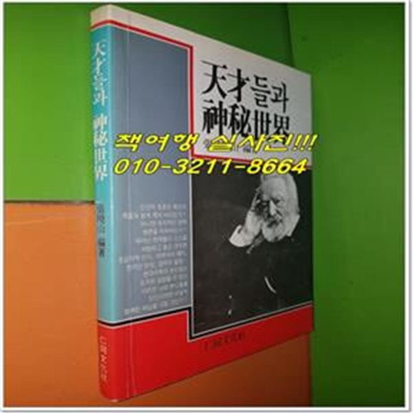 천재들과 신비세계 (장효산 편저 인동문화사 초판)