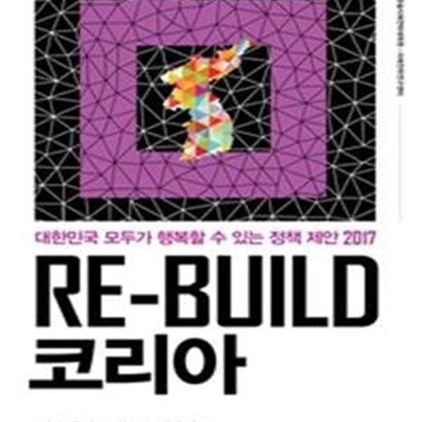 Re-build 코리아 (대한민국 모두가 행복할 수 있는 정책 제안 2017)