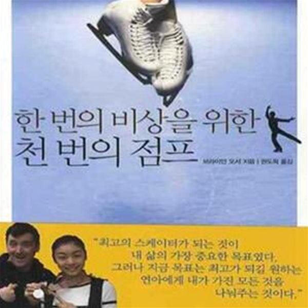 한 번의 비상을 위한 천 번의 점프 (최고에 도전하는 김연아를 위한 오서 코치의 아름다운 동행)