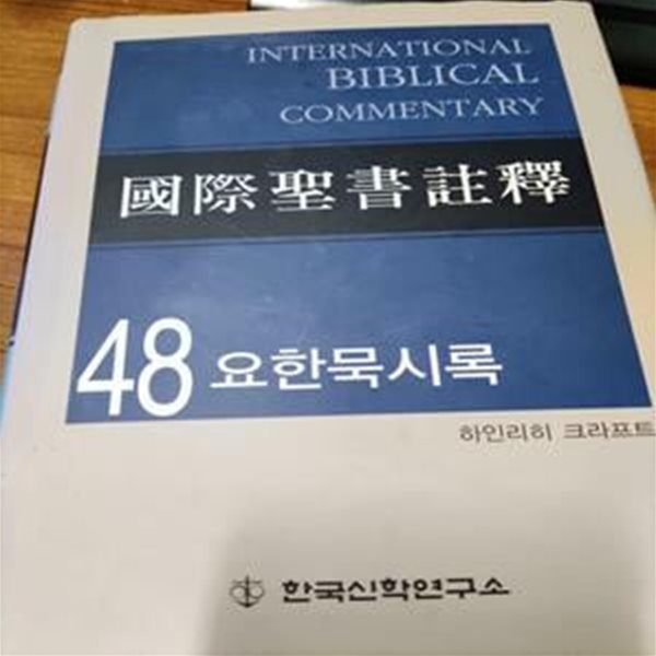 국제성서주석 47: 요한 묵시록