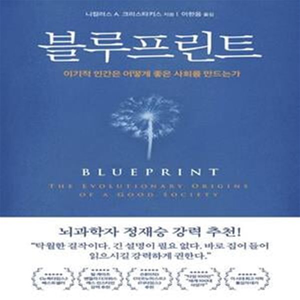 블루프린트 (이기적 인간은 어떻게 좋은 사회를 만드는가)