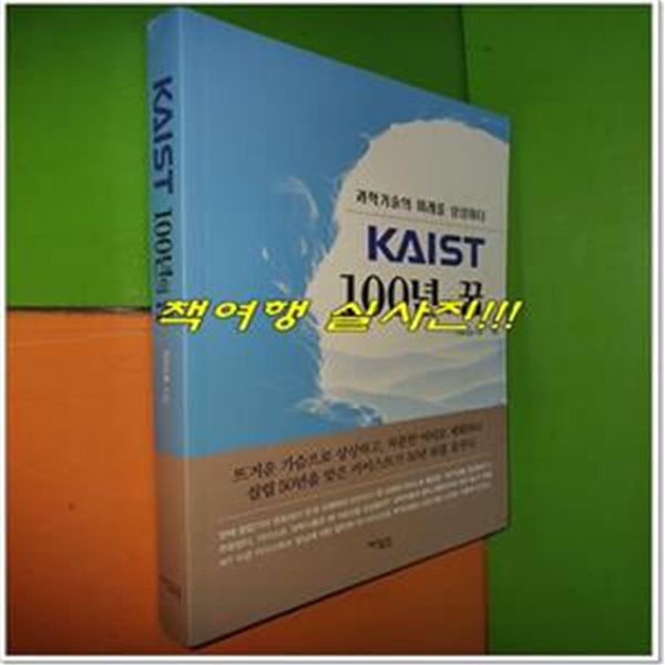 KAIST 100년의 꿈 - 과학기술의 미래를 상상하다