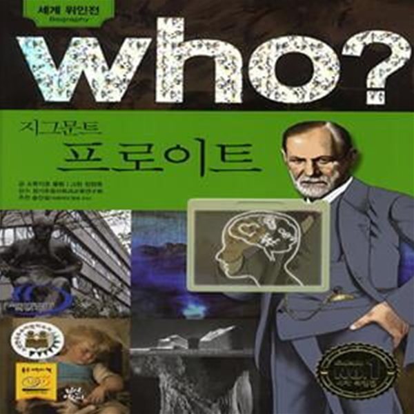 Who? 지그문트 프로이트 (#)