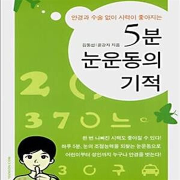 안경과 수술 없이 시력이 좋아지는 5분 눈운동의 기적