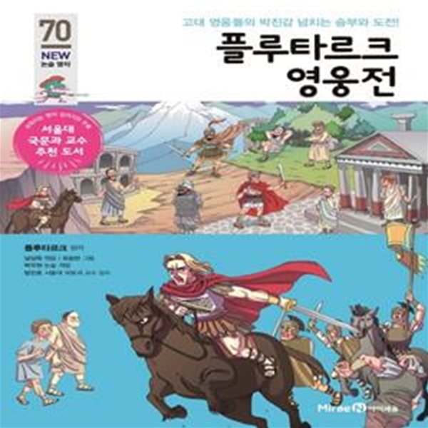 플루타르크 영웅전(아이세움 NEW 논술 명작 3단계 70) (고대 영웅들의 박진감 넘치는 승부와 도전!)