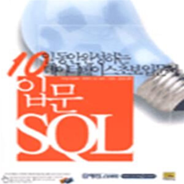 입문 SQL (10일동안 완성하는 데이터베이스 초보입문서)