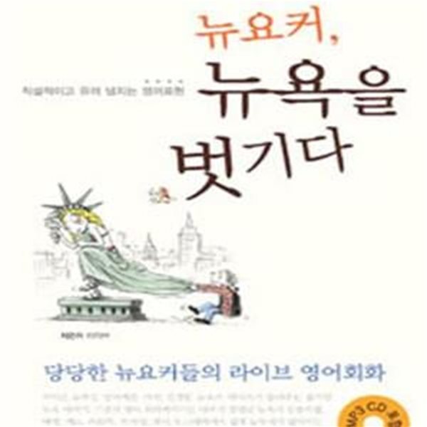 뉴요커 뉴욕을 벗기다 (CD 무)