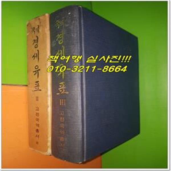 국역 경세유표 3 (1978년/고전국역총서92)