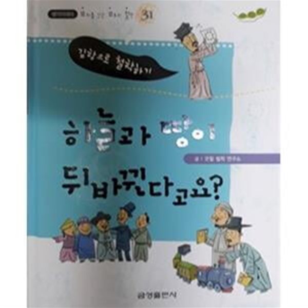 하늘과 땅이 뒤바뀐다고요? - 김항으로 철학하기