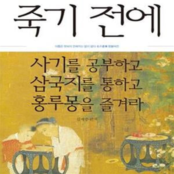 죽기 전에 사기를 공부하고 삼국지를 통하고 홍루몽을 즐겨라 1 (절대지식 동양고전)