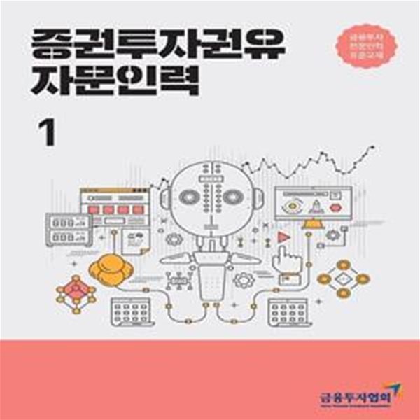 증권투자권유 자문인력 1 (금융투자전문인력 표준교재)