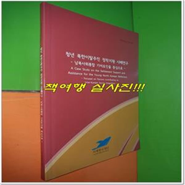 청년 북한이탈주민 정착지원 사례연구 - 남북사회통합 기여요인을 중심으로