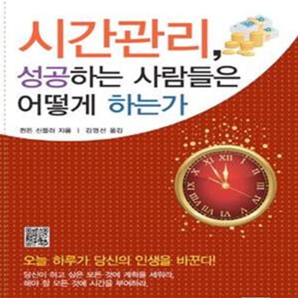 시간관리 성공하는 사람들은 어떻게 하는가 (오늘 하루가 당신의 인생을 바꾼다)