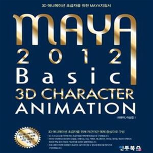 Maya 2012 Basic 3D Character Animation (3D 애니메이션 초급자를 위한 MAYA 지침서)