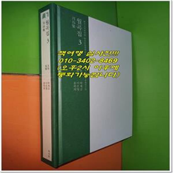 월곡집. 3(한국고전번역원 한국문집번역총서)(양장본 HardCover) (이화여자대학교 한국문화연구원)