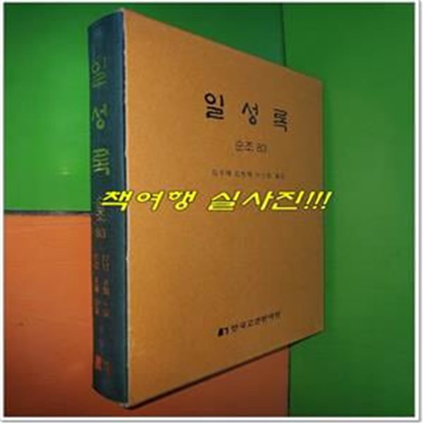 일성록 日省錄 순조 83 (17년 6월 1일 ~ 17년 9월 29일/한국고전번역원)