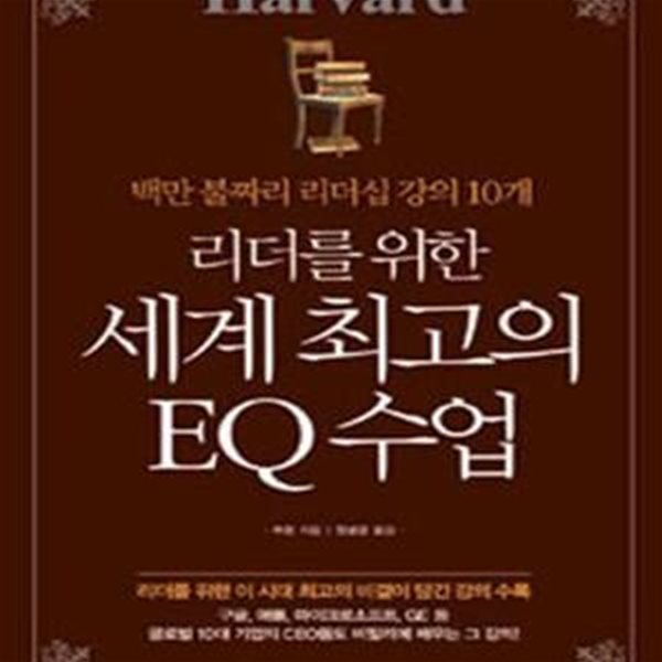 리더를 위한 세계 최고의 EQ 수업 (#)