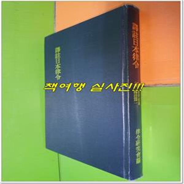 譯註日本律令 五  唐律疏議 譯註篇 一 역주일본율령 5 당율소의 역주편 1 (1979년초판/일본어표기/영인본)