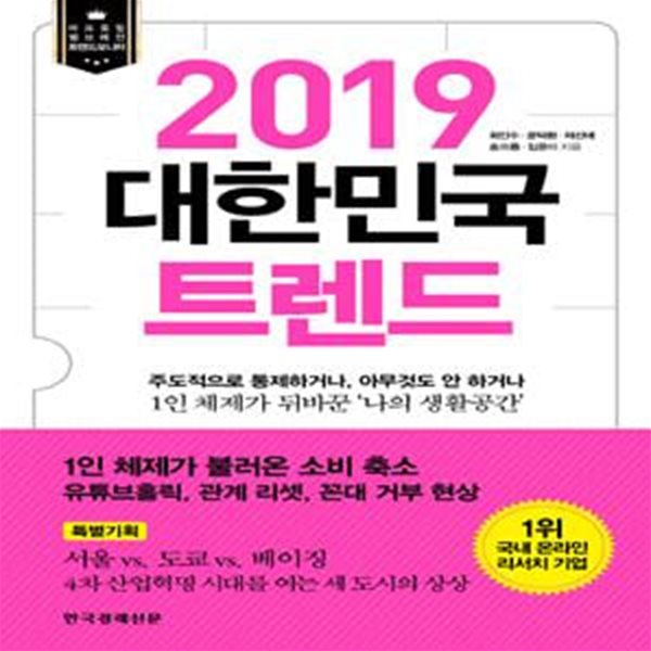 2019 대한민국 트렌드 (마크로밀 엠브레인 트렌드모니터, 2019년, 소비자들은 무엇을 원할까?)