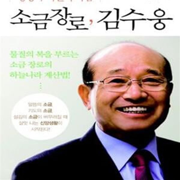 소금 장로, 김수웅★ (#)