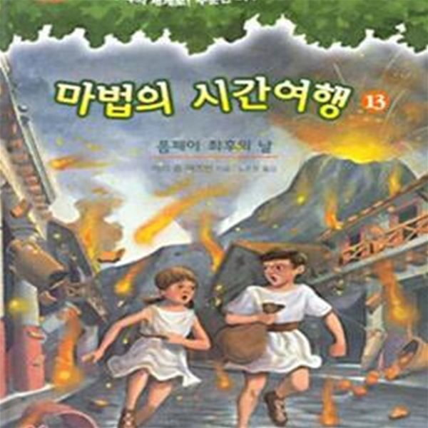 마법의 시간여행 13 (품페이 최후의 날)