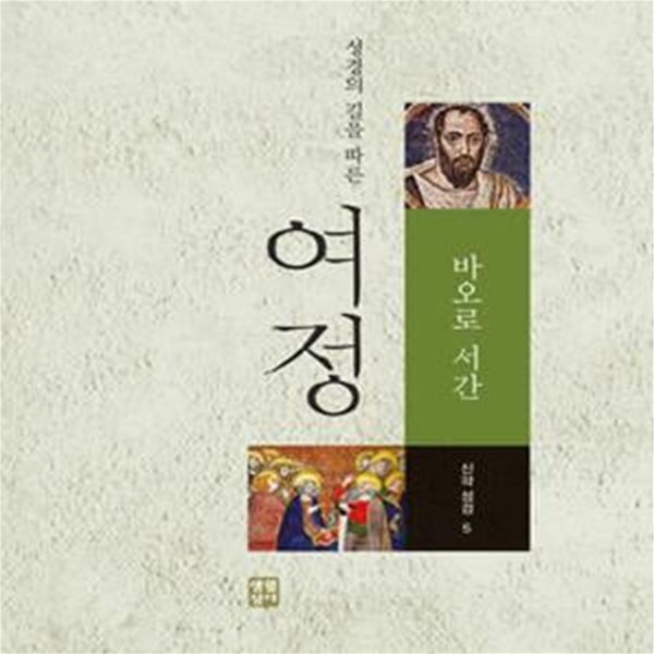 성경의 길을 따른 여정 : 바오로서간 (신약성경 5)