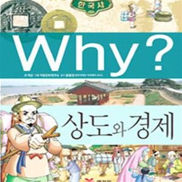 Why?  한국사 상도와 경제