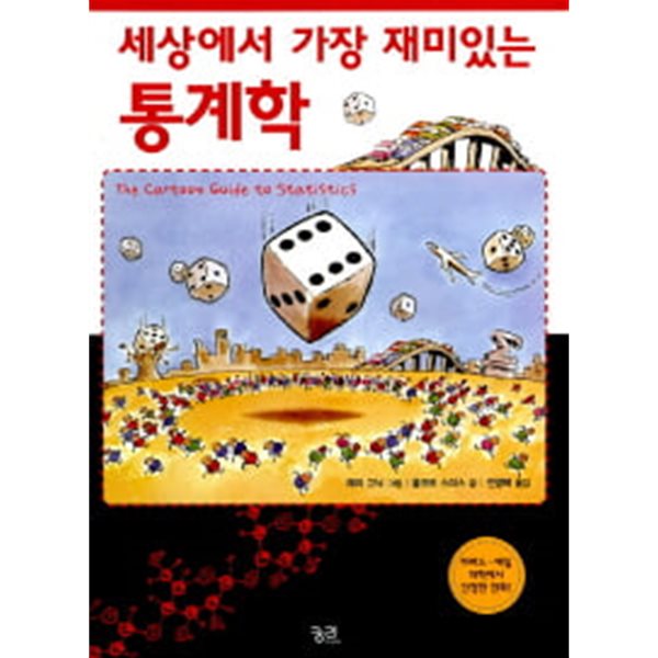 2007년 초판 세상에서 가장 재미있는 통계학