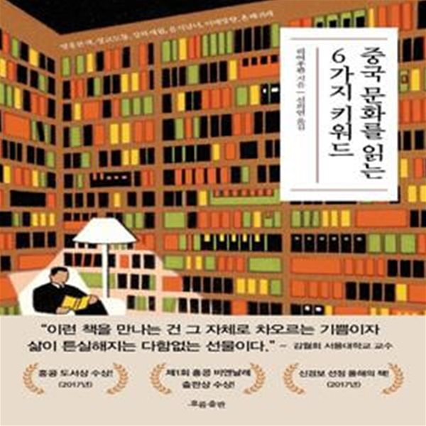 중국 문화를 읽는 6가지 키워드 (영웅본색, 정교도통, 강하세월, 음식남녀, 이매망량, 혼혜귀래)