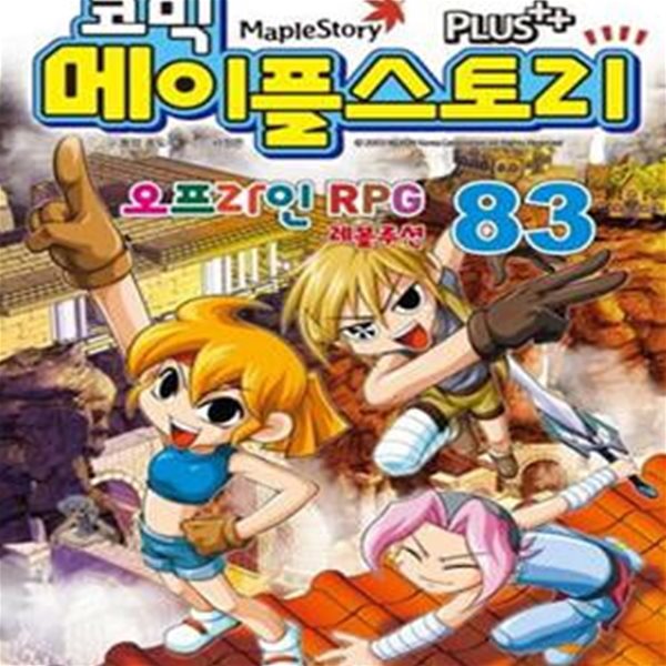 코믹 메이플 스토리 오프라인 RPG 83 (#)