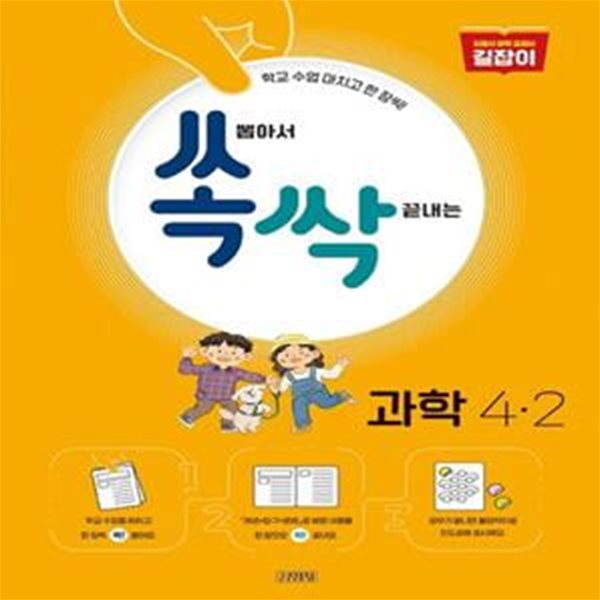 쏙 뽑아서 싹 끝내는 초등 과학 4-2(2022) (초등 과학엄마표 책동아리 실전 가이드)