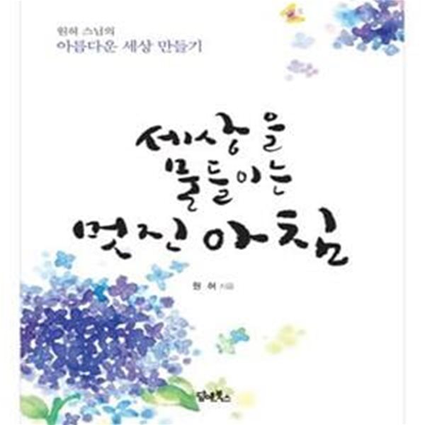 세상을 물들이는 멋진 아침 (원허 스님의 아름다운 세상 만들기)