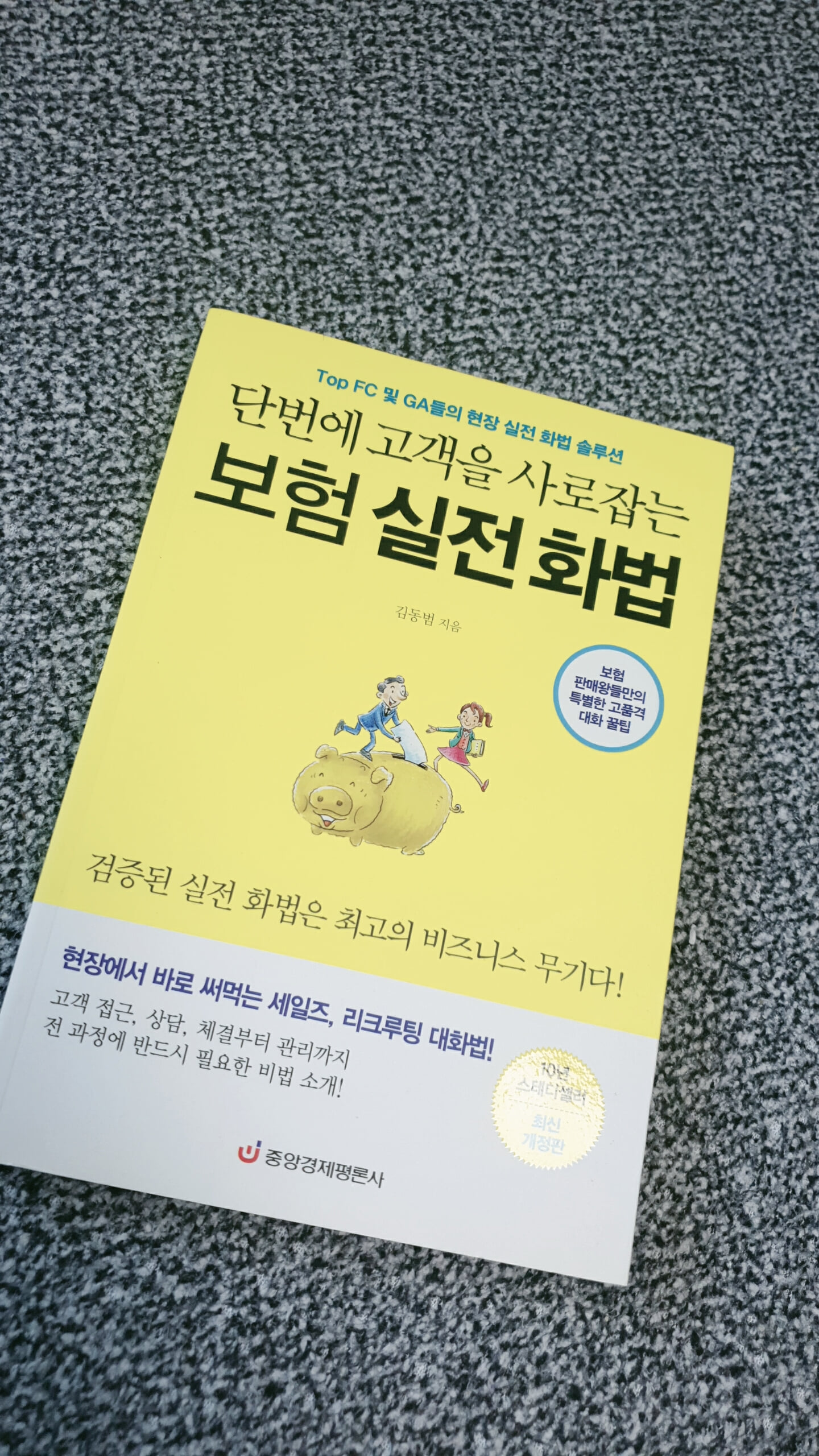 단번에 고객을 사로잡는 보험 실전 화법