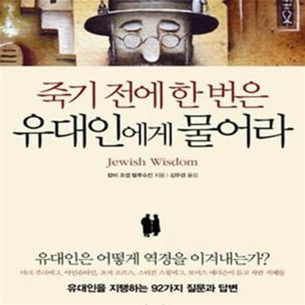 죽기 전에 한 번은 유대인에게 물어라 (유대인을 지탱하는 92가지 질문과 답변)