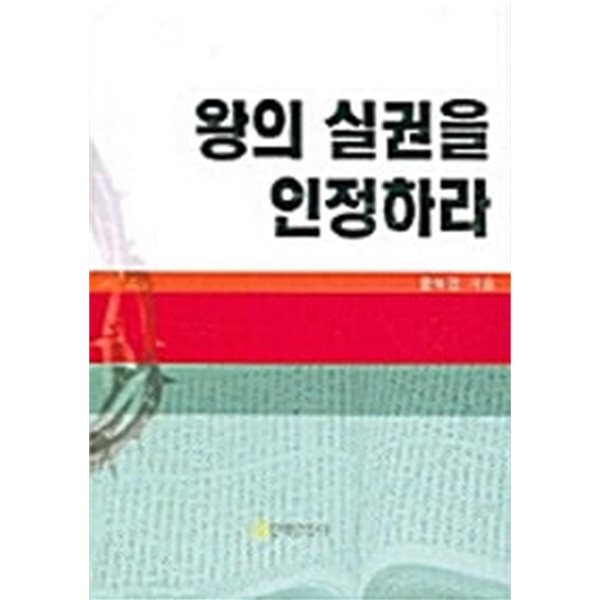 왕의 실권을 인정하라 : 윤석전 저