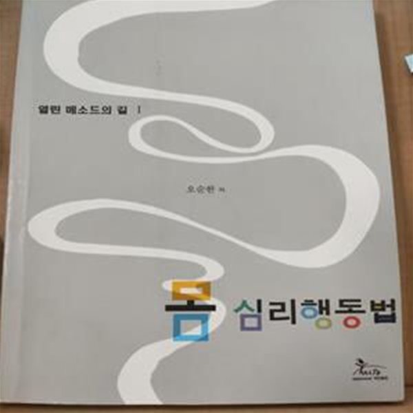 몸 심리행동법 (열린메소드의 길1)