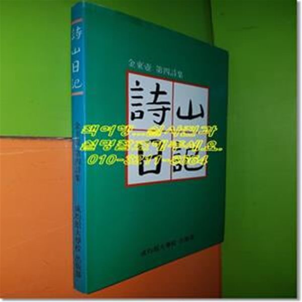 시산일기 詩山日記(1989년초판/김동호 제4시집)